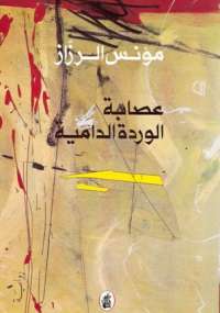 عصابة الوردة الدامية